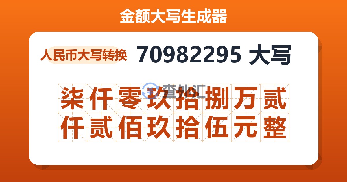 70982295大写 柒仟零玖拾捌万贰仟贰佰玖拾伍元整