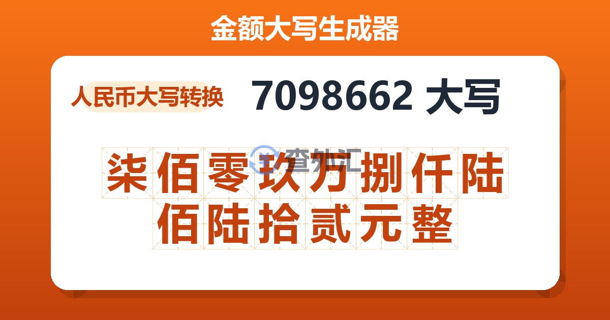 7098662大写 柒佰零玖万捌仟陆佰陆拾贰元整