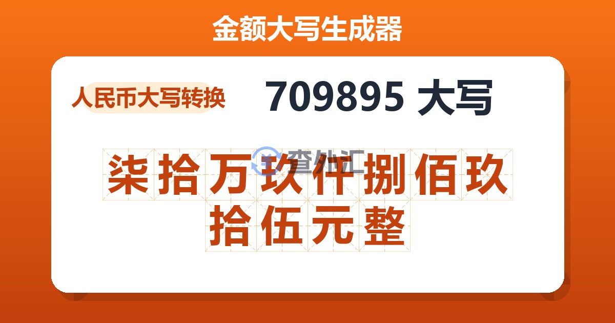 709895大写 柒拾万玖仟捌佰玖拾伍元整