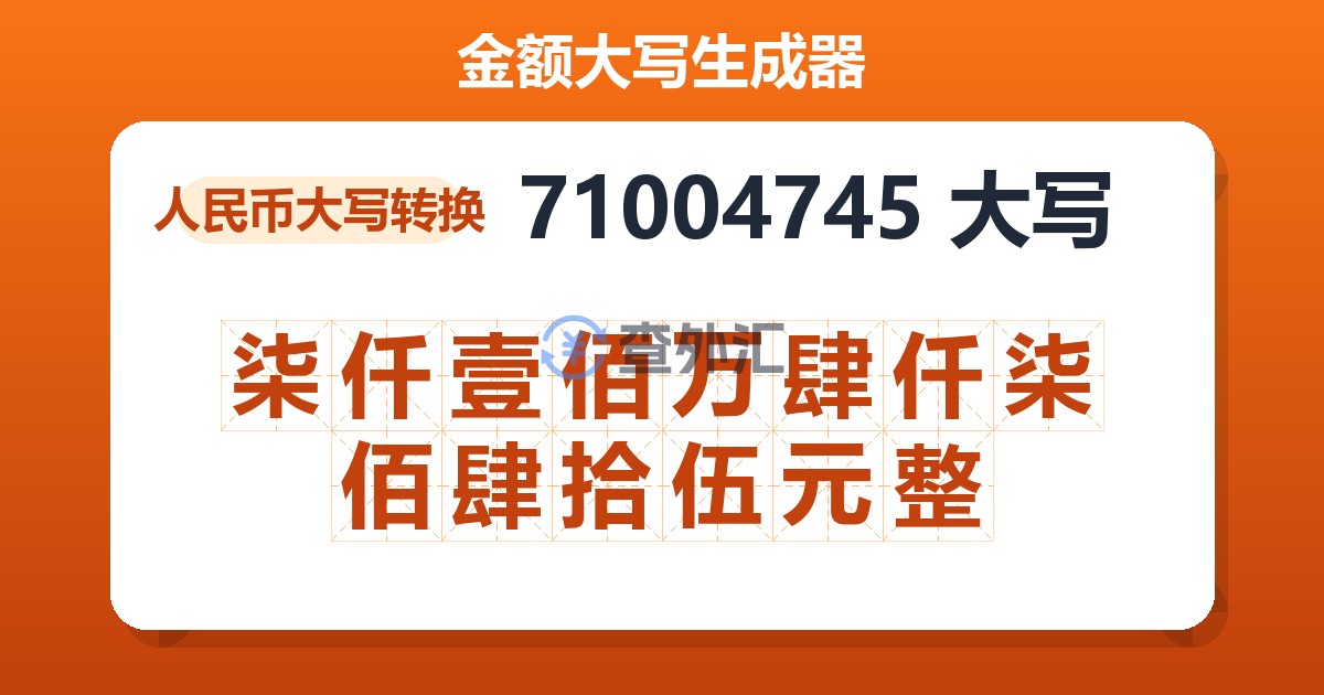 71004745大写 柒仟壹佰万肆仟柒佰肆拾伍元整