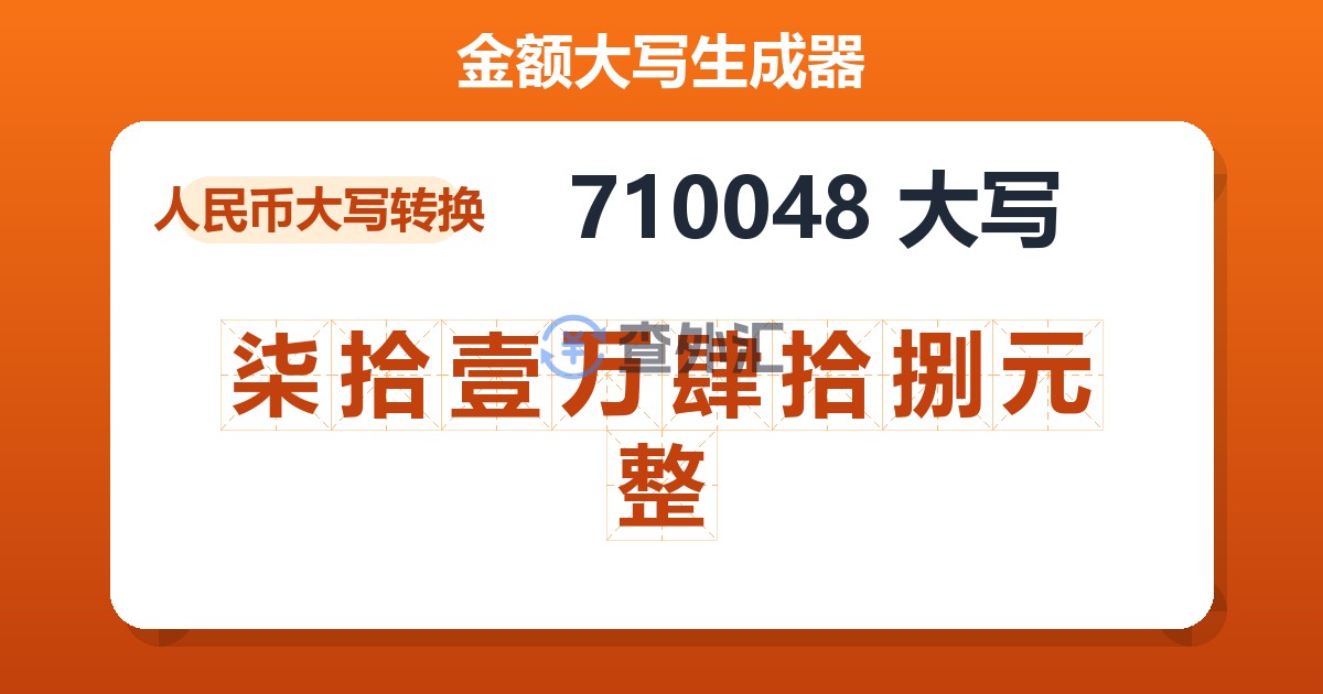 710048大写 柒拾壹万肆拾捌元整