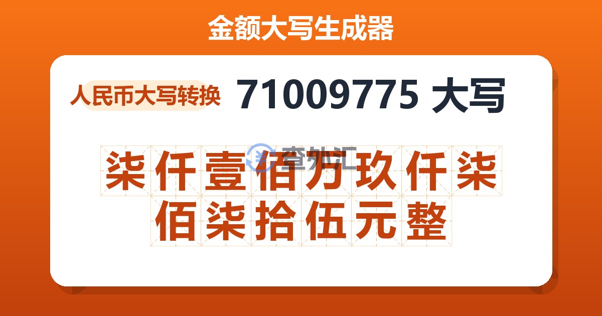 71009775大写 柒仟壹佰万玖仟柒佰柒拾伍元整