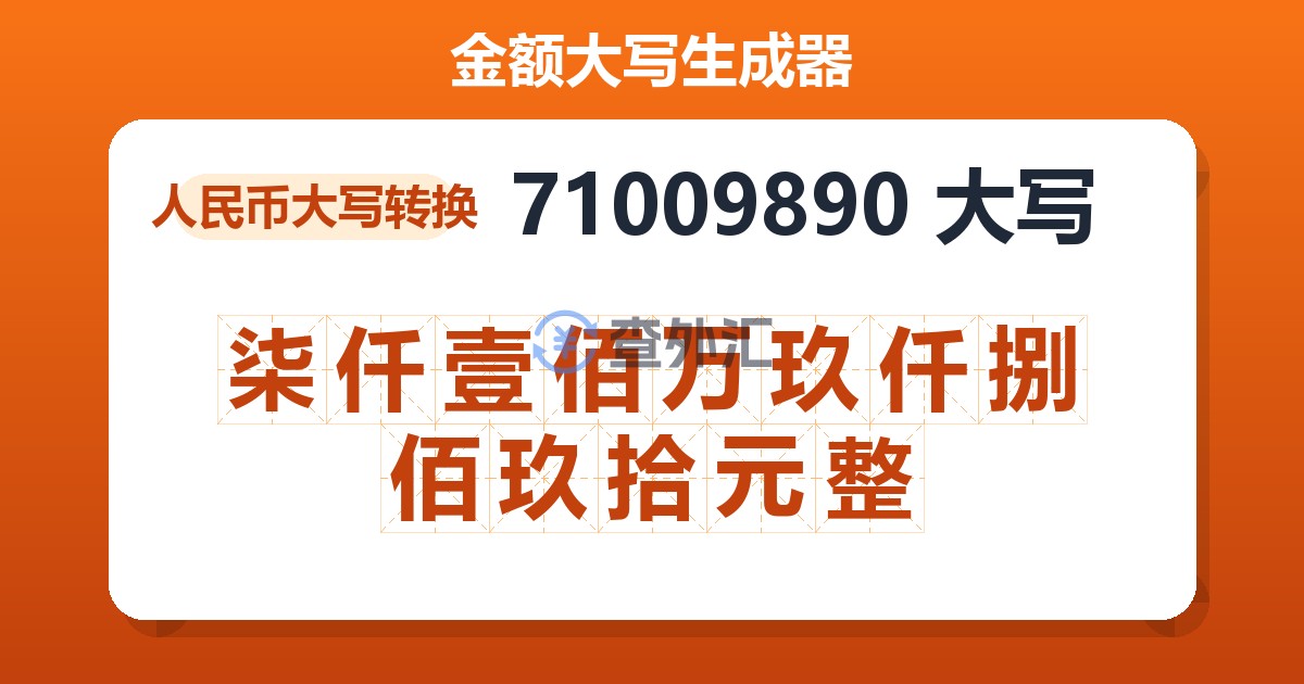 71009890大写 柒仟壹佰万玖仟捌佰玖拾元整