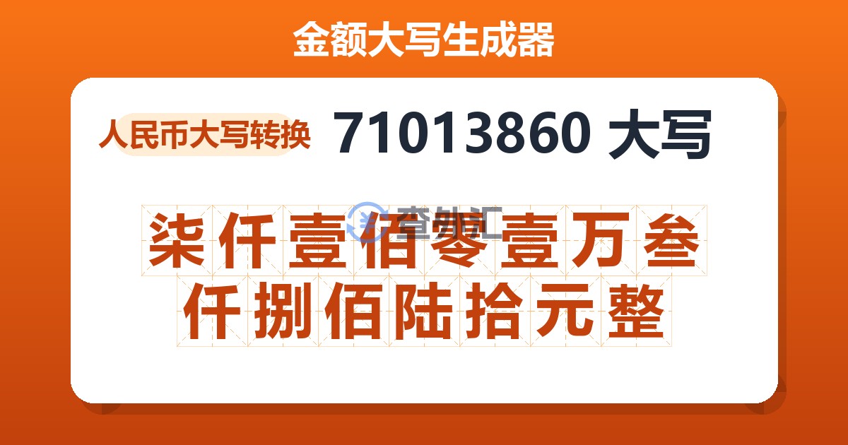 71013860大写 柒仟壹佰零壹万叁仟捌佰陆拾元整