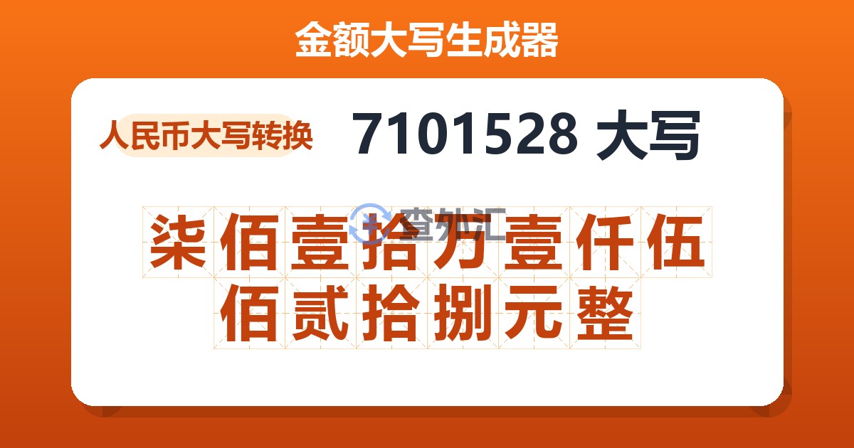 7101528大写 柒佰壹拾万壹仟伍佰贰拾捌元整