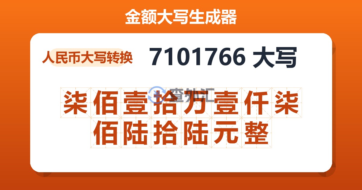 7101766大写 柒佰壹拾万壹仟柒佰陆拾陆元整