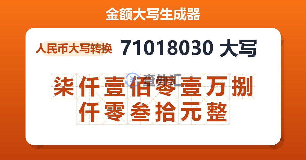 71018030大写 柒仟壹佰零壹万捌仟零叁拾元整
