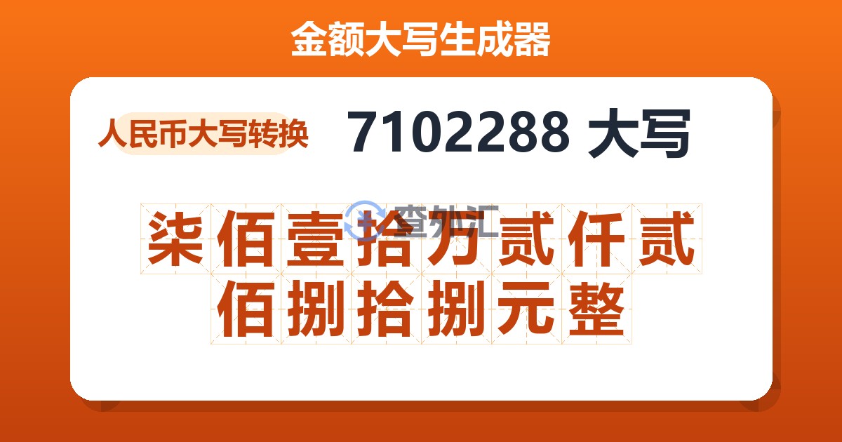 7102288大写 柒佰壹拾万贰仟贰佰捌拾捌元整