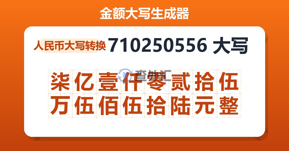 710250556大写 柒亿壹仟零贰拾伍万伍佰伍拾陆元整