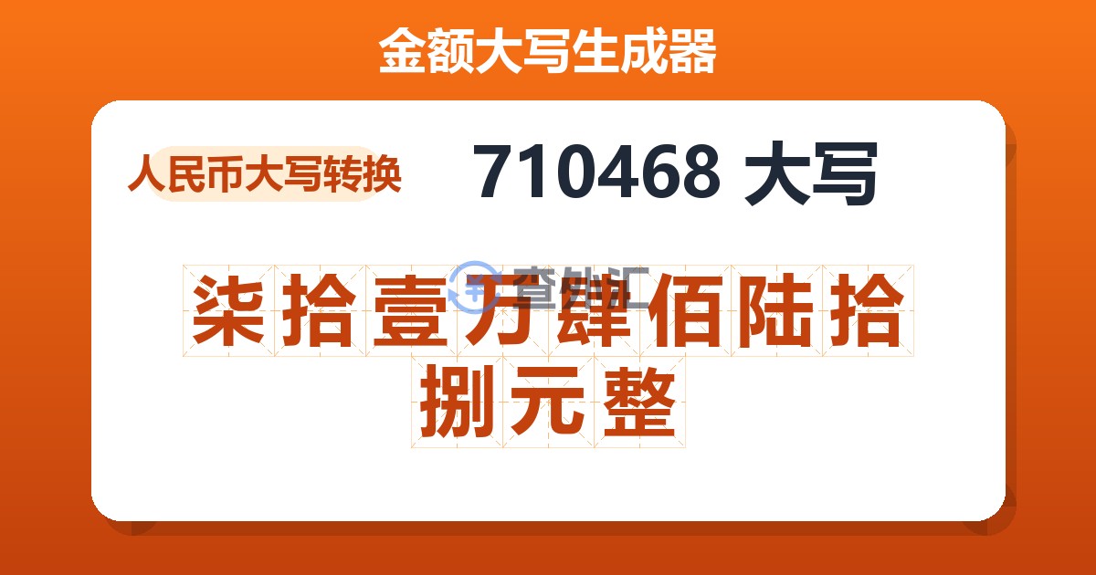 710468大写 柒拾壹万肆佰陆拾捌元整