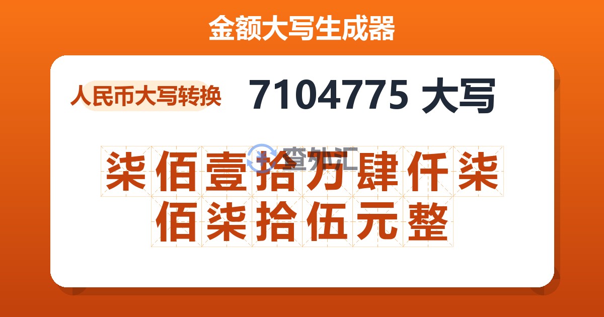 7104775大写 柒佰壹拾万肆仟柒佰柒拾伍元整