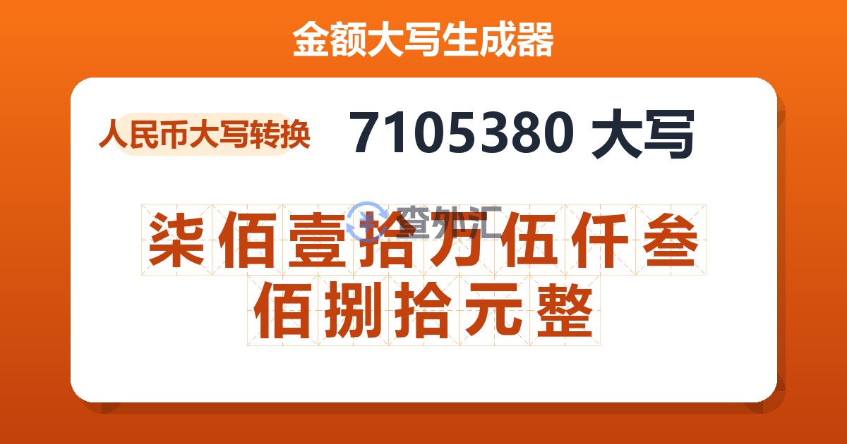 7105380大写 柒佰壹拾万伍仟叁佰捌拾元整