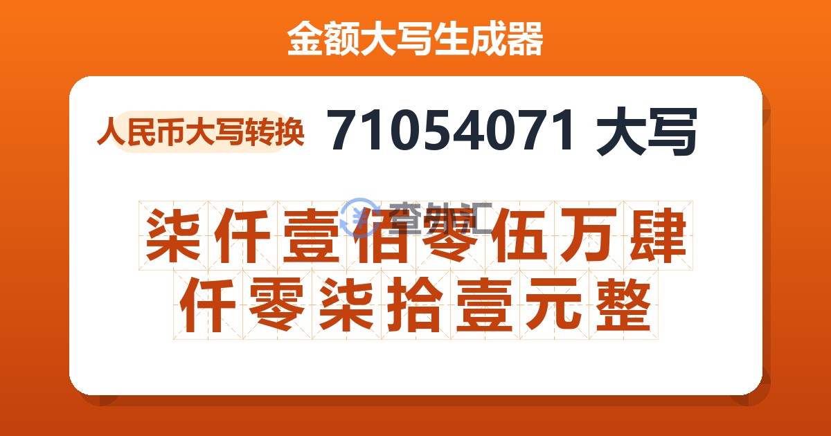 71054071大写 柒仟壹佰零伍万肆仟零柒拾壹元整