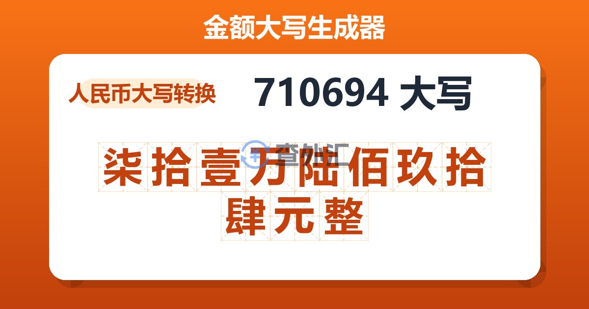 710694大写 柒拾壹万陆佰玖拾肆元整