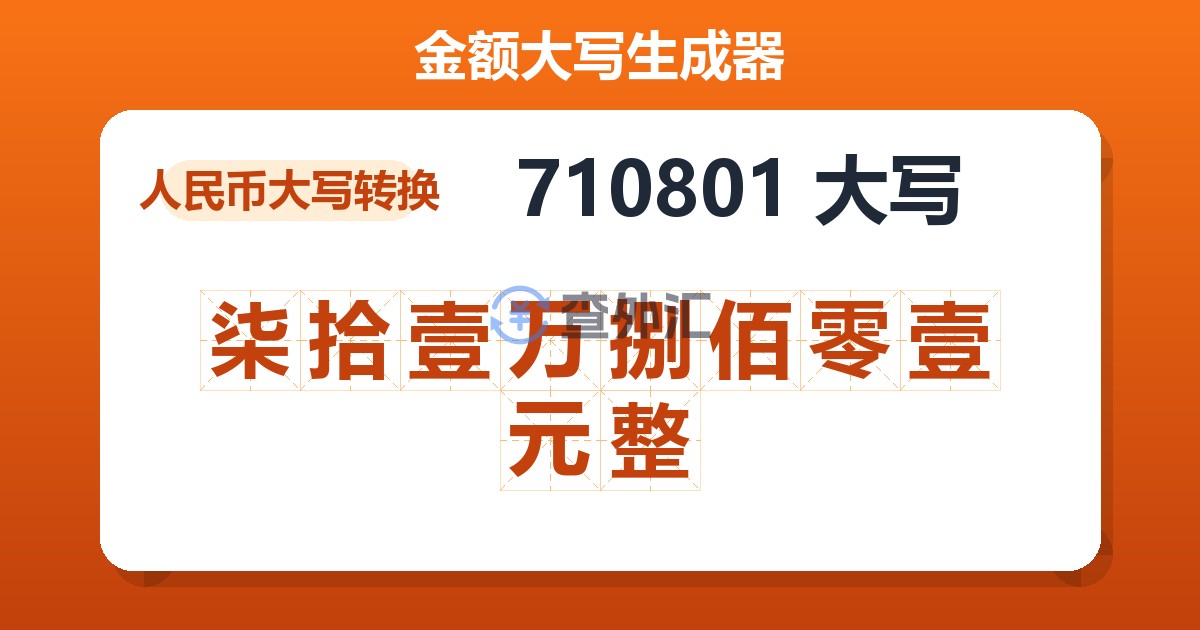 710801大写 柒拾壹万捌佰零壹元整