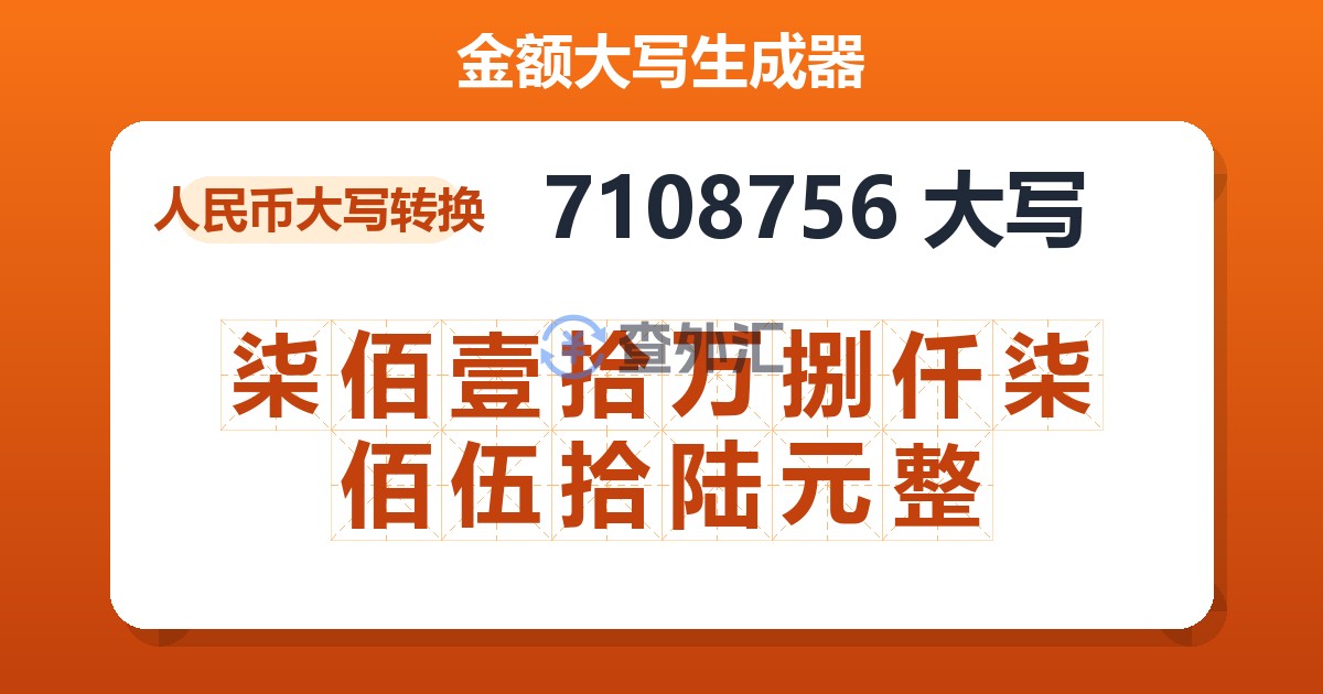 7108756大写 柒佰壹拾万捌仟柒佰伍拾陆元整
