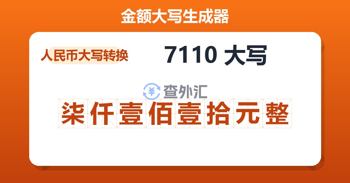 7110大写 柒仟壹佰壹拾元整