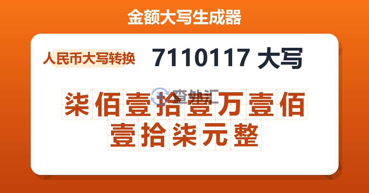 7110117大写 柒佰壹拾壹万壹佰壹拾柒元整