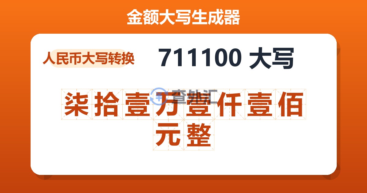 711100大写 柒拾壹万壹仟壹佰元整