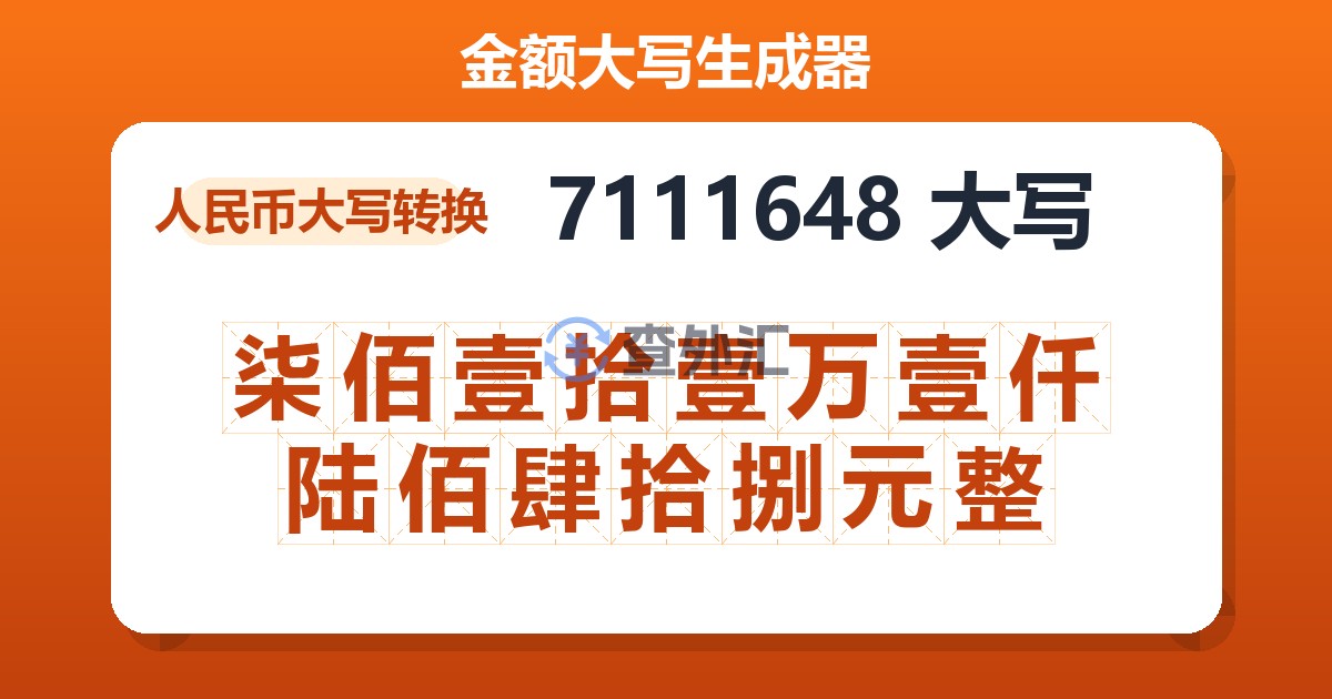 7111648大写 柒佰壹拾壹万壹仟陆佰肆拾捌元整