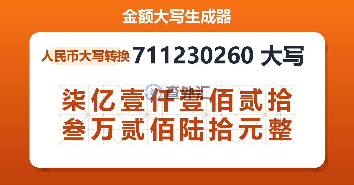 711230260大写 柒亿壹仟壹佰贰拾叁万贰佰陆拾元整