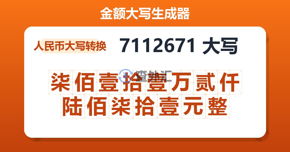 7112671大写 柒佰壹拾壹万贰仟陆佰柒拾壹元整