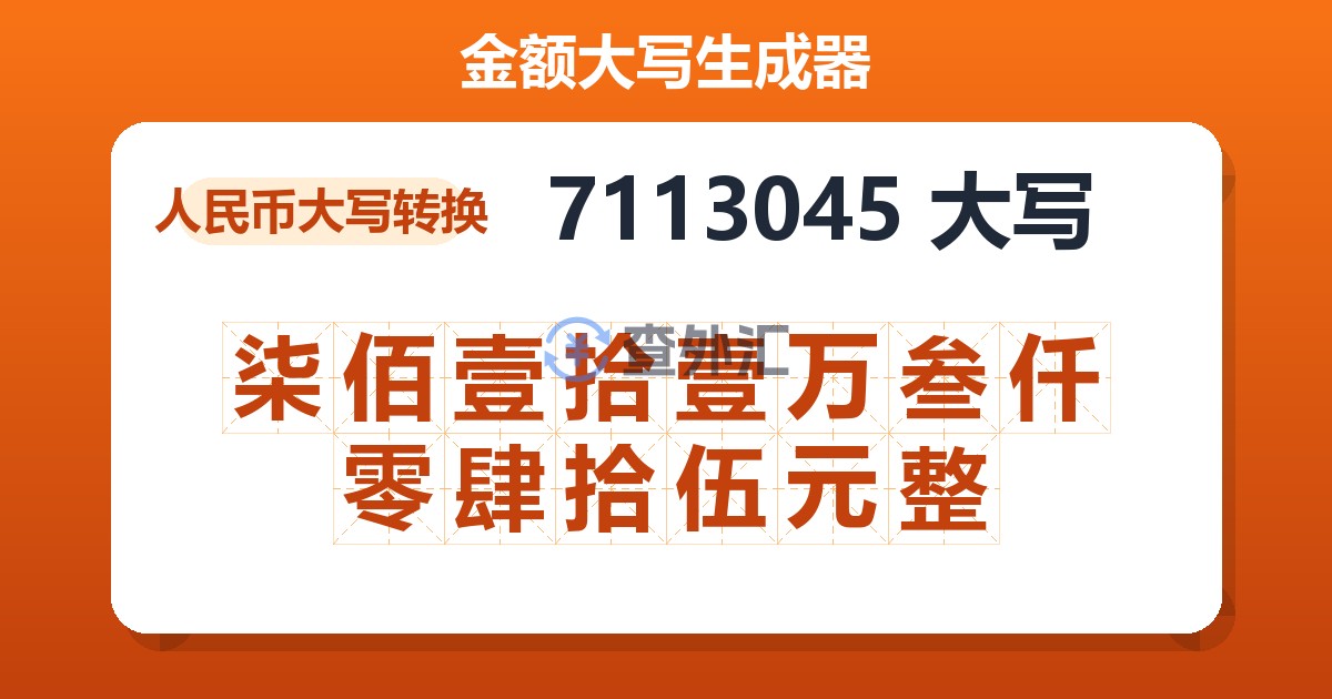 7113045大写 柒佰壹拾壹万叁仟零肆拾伍元整