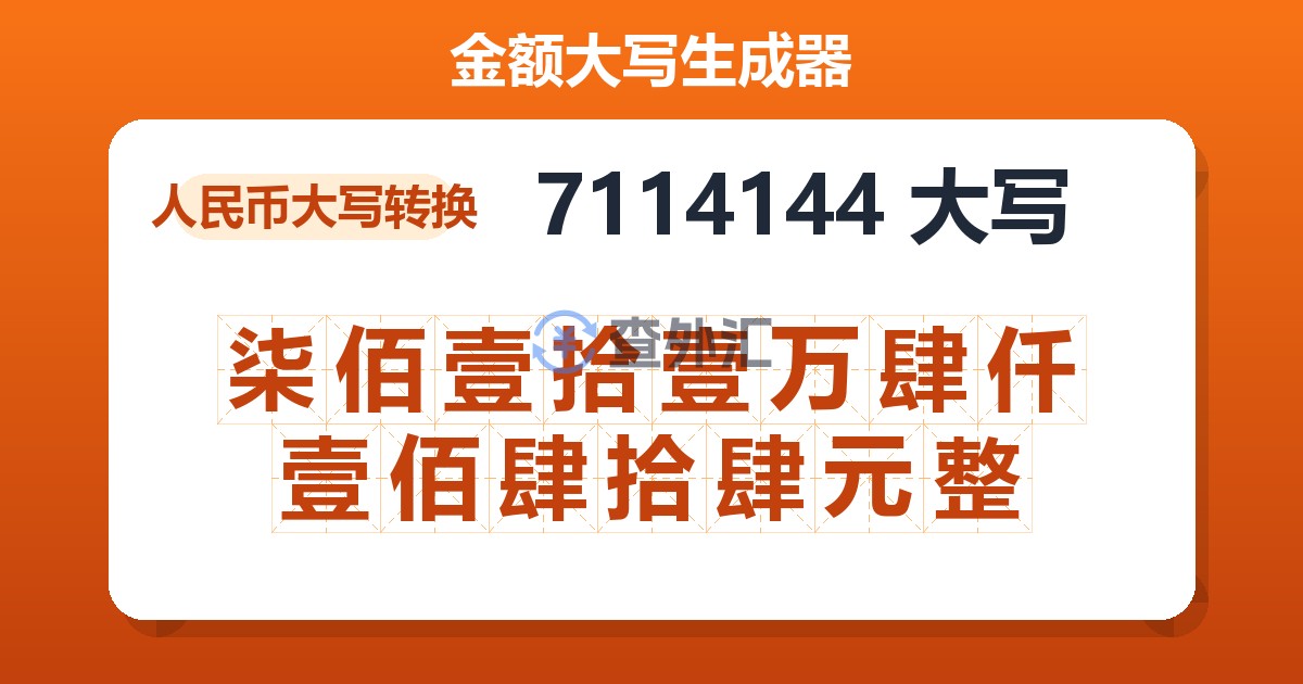 7114144大写 柒佰壹拾壹万肆仟壹佰肆拾肆元整