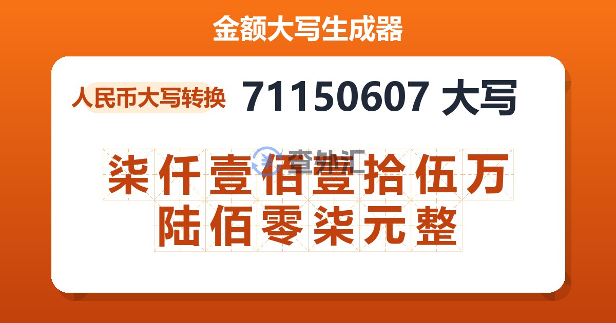 71150607大写 柒仟壹佰壹拾伍万陆佰零柒元整