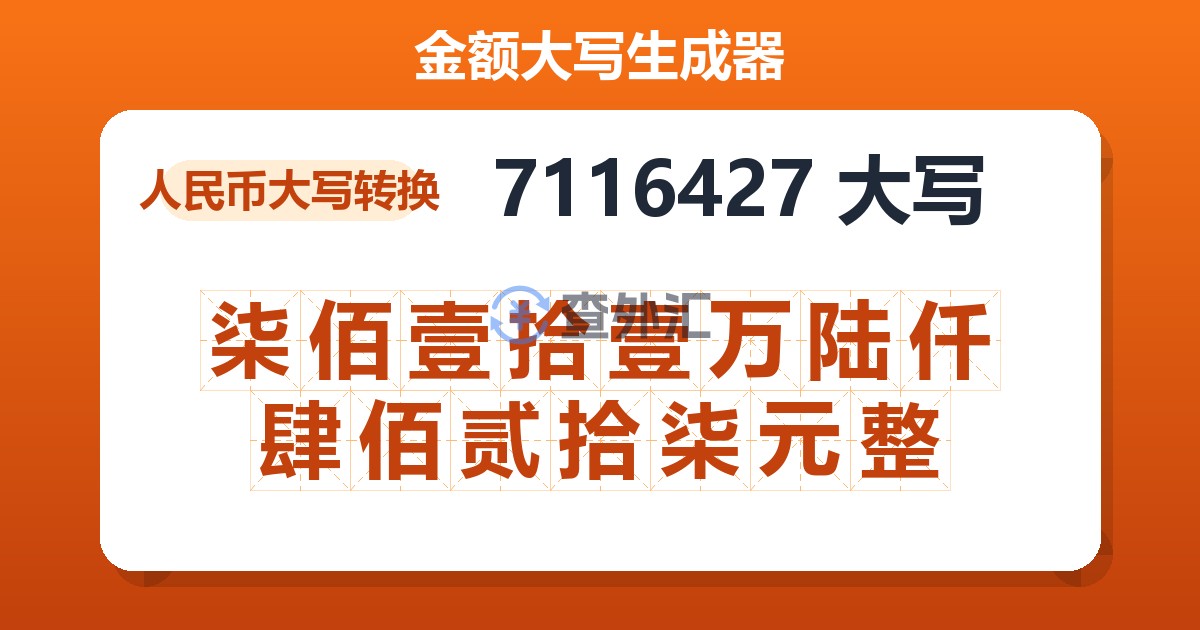 7116427大写 柒佰壹拾壹万陆仟肆佰贰拾柒元整