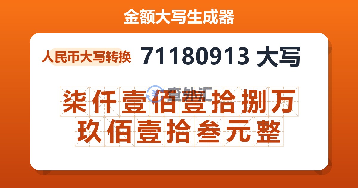 71180913大写 柒仟壹佰壹拾捌万玖佰壹拾叁元整