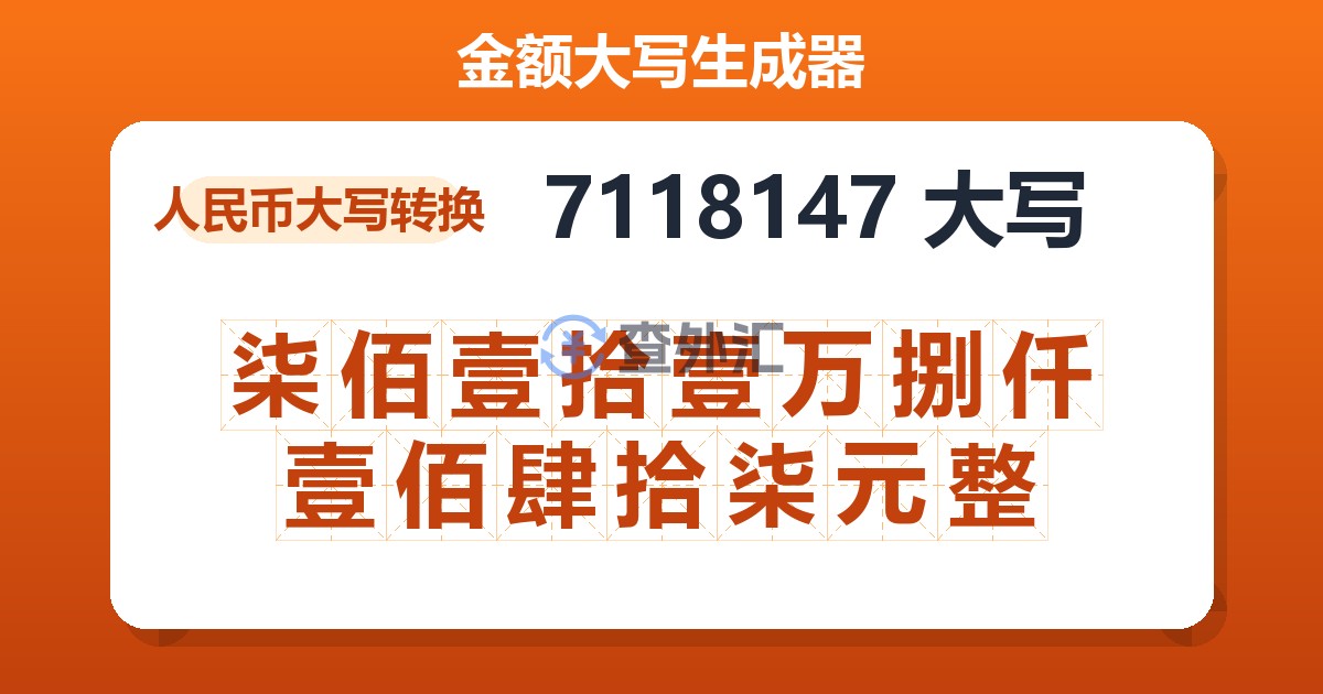 7118147大写 柒佰壹拾壹万捌仟壹佰肆拾柒元整