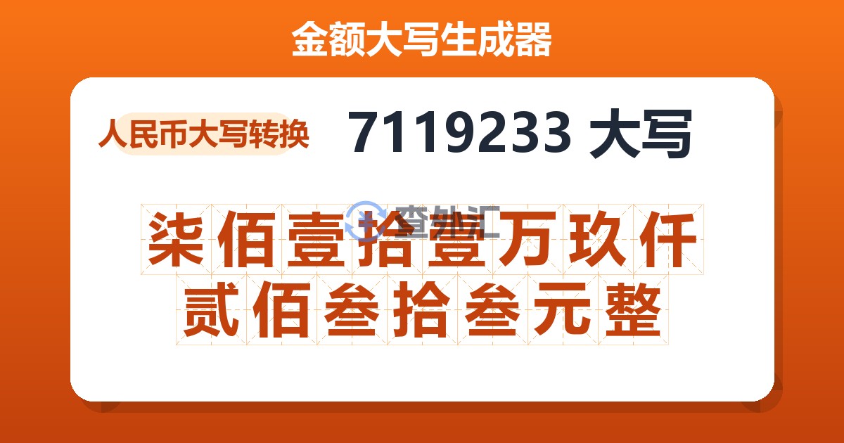 7119233大写 柒佰壹拾壹万玖仟贰佰叁拾叁元整