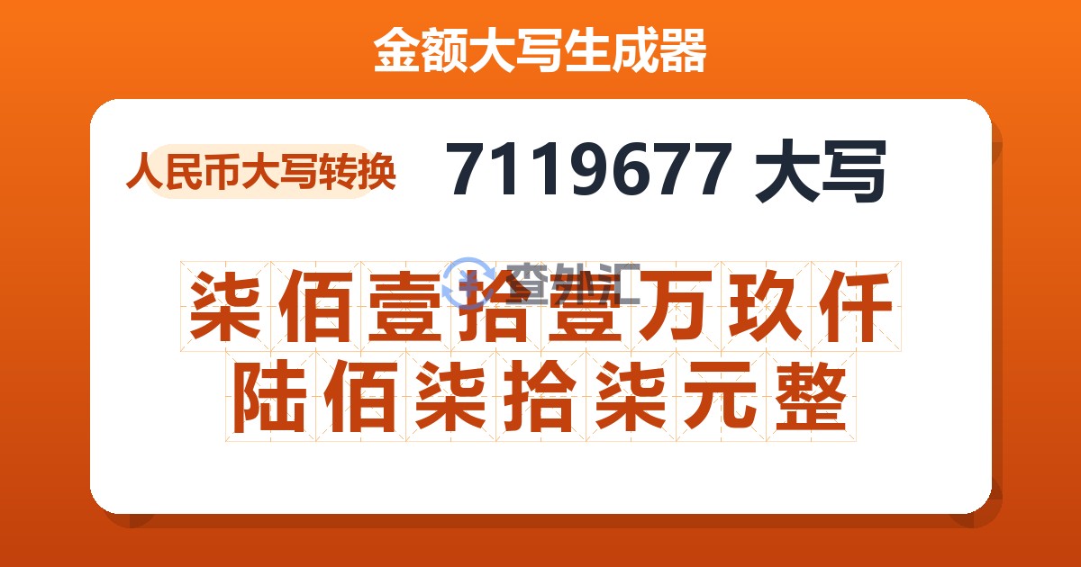 7119677大写 柒佰壹拾壹万玖仟陆佰柒拾柒元整
