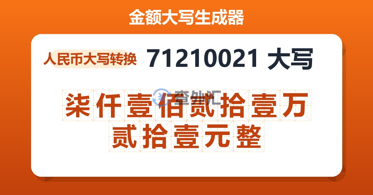 71210021大写 柒仟壹佰贰拾壹万贰拾壹元整