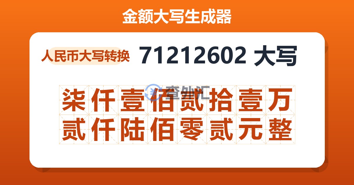 71212602大写 柒仟壹佰贰拾壹万贰仟陆佰零贰元整