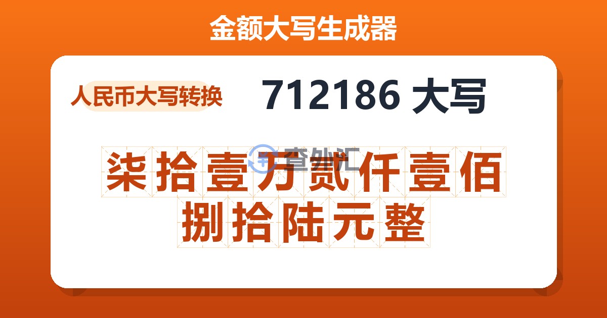 712186大写 柒拾壹万贰仟壹佰捌拾陆元整