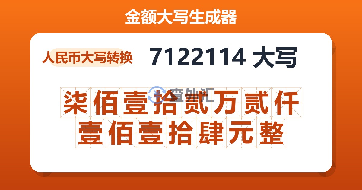 7122114大写 柒佰壹拾贰万贰仟壹佰壹拾肆元整