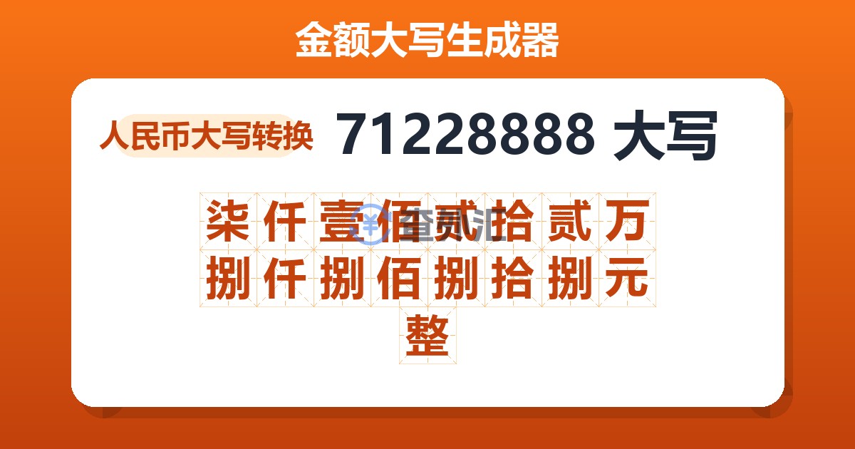 71228888大写 柒仟壹佰贰拾贰万捌仟捌佰捌拾捌元整