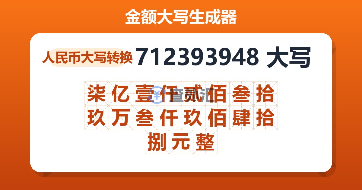 712393948大写 柒亿壹仟贰佰叁拾玖万叁仟玖佰肆拾捌元整