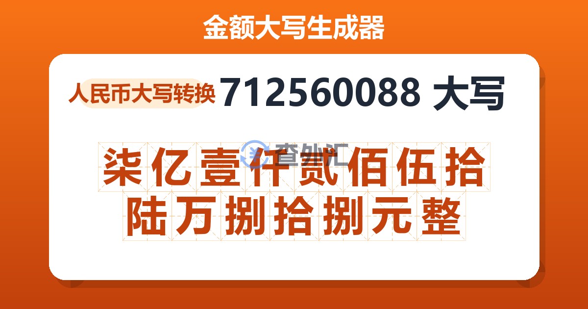 712560088大写 柒亿壹仟贰佰伍拾陆万捌拾捌元整