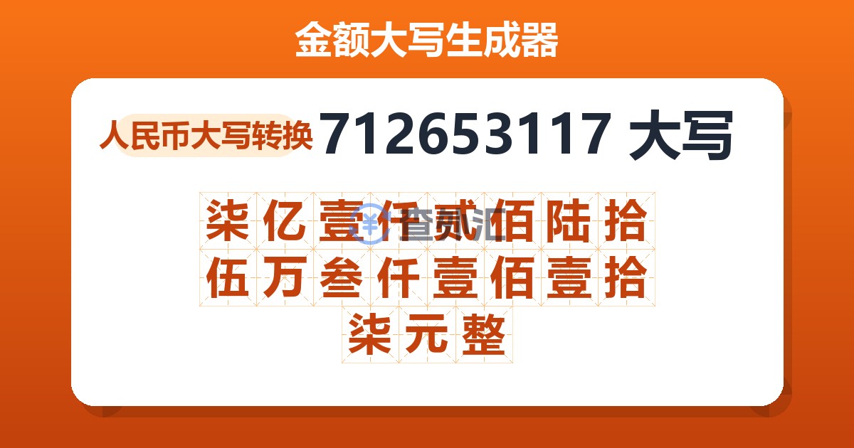712653117大写 柒亿壹仟贰佰陆拾伍万叁仟壹佰壹拾柒元整