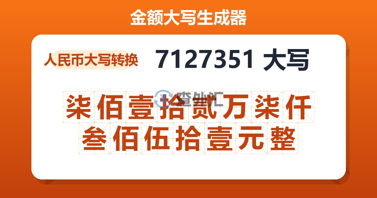 7127351大写 柒佰壹拾贰万柒仟叁佰伍拾壹元整