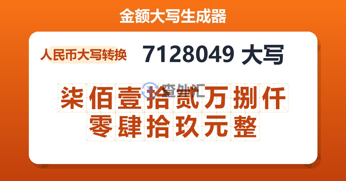 7128049大写 柒佰壹拾贰万捌仟零肆拾玖元整