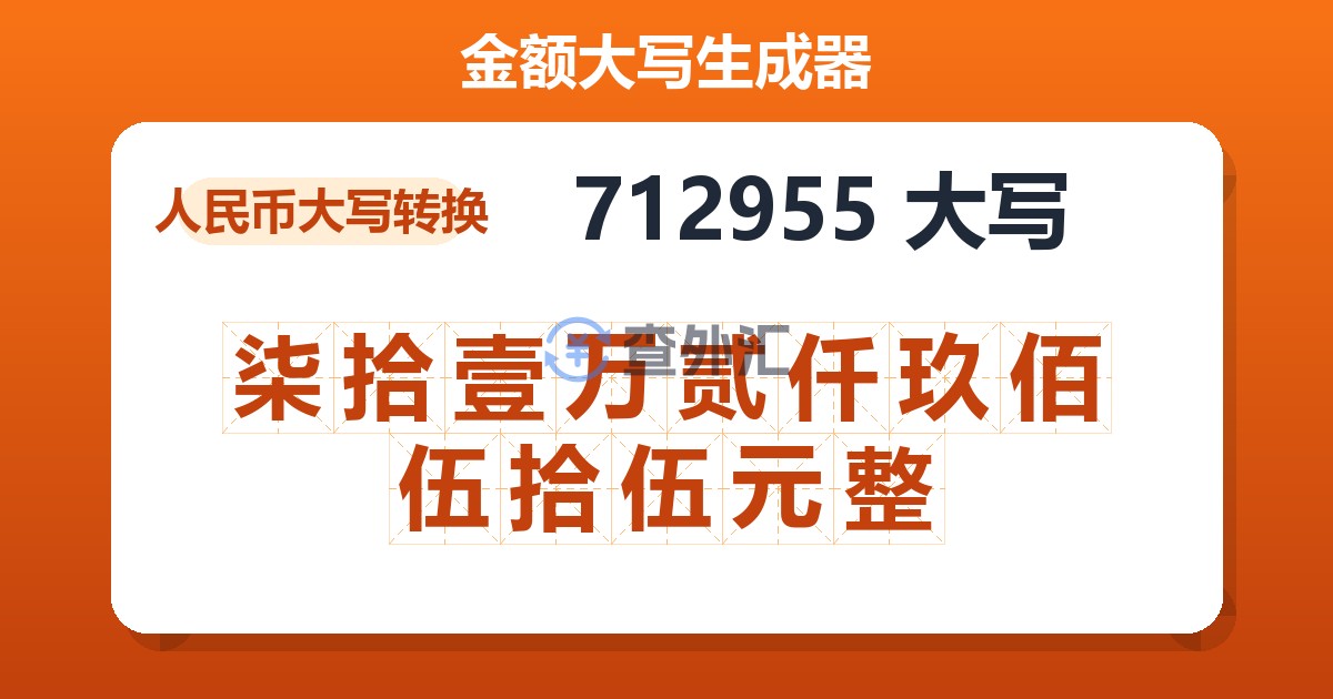 712955大写 柒拾壹万贰仟玖佰伍拾伍元整