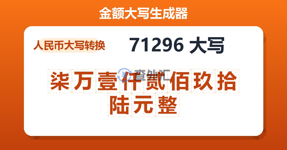 71296大写 柒万壹仟贰佰玖拾陆元整