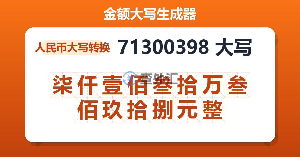71300398大写 柒仟壹佰叁拾万叁佰玖拾捌元整