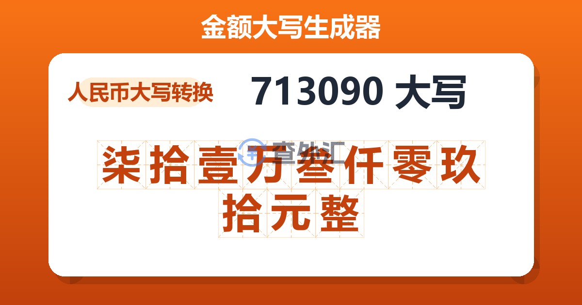 713090大写 柒拾壹万叁仟零玖拾元整