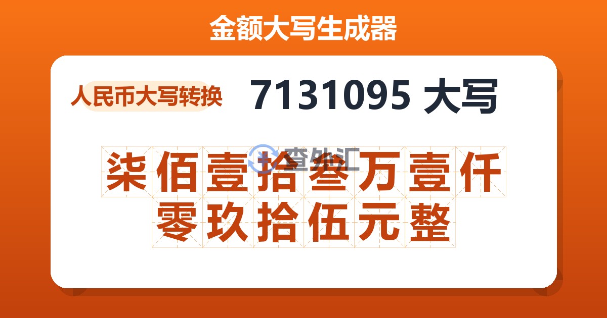 7131095大写 柒佰壹拾叁万壹仟零玖拾伍元整