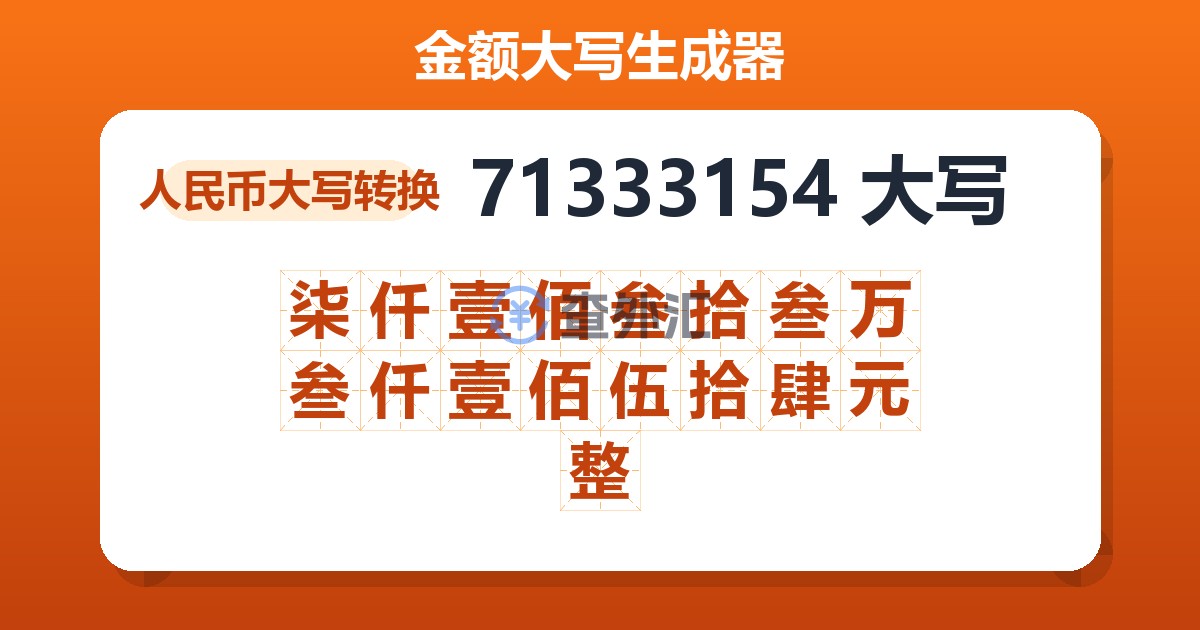 71333154大写 柒仟壹佰叁拾叁万叁仟壹佰伍拾肆元整